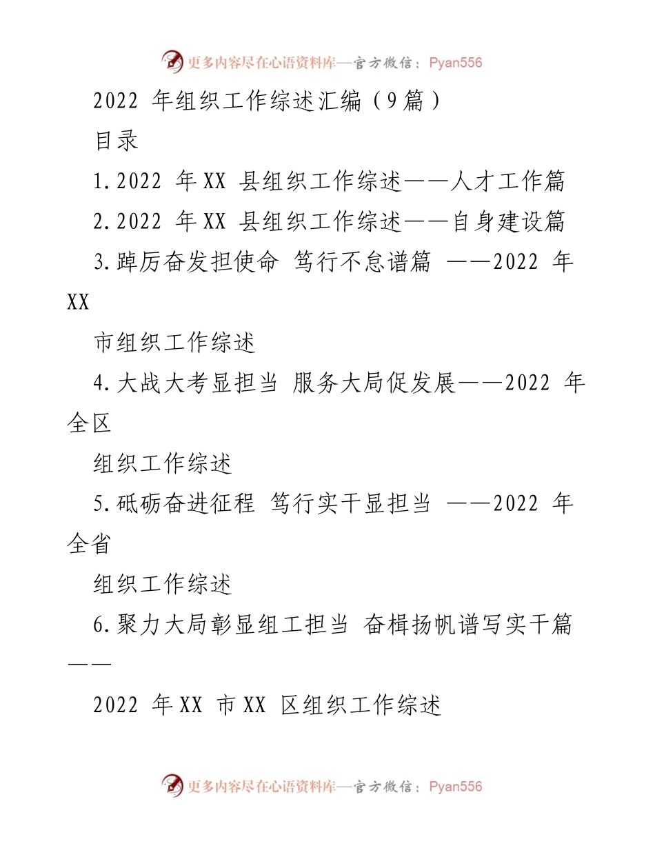 [工作总结] 组织工作综述 - 2022 年 XX 县组织工作总结与人才发展战略.docx_第1页