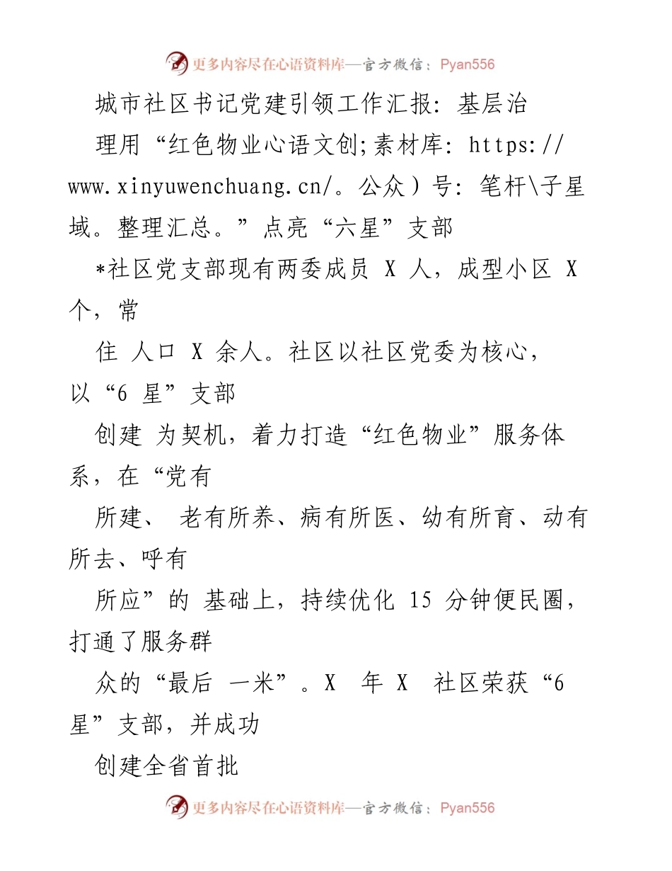 [工作总结] 社区党建工作汇报 - 基于“红色物业”的社区治理创新与成效.docx_第1页