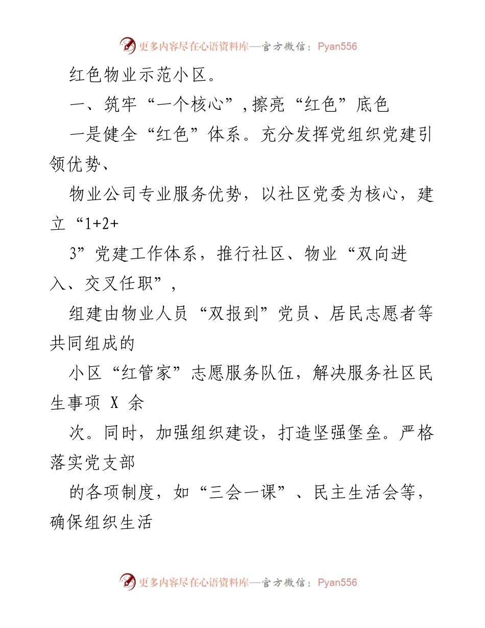 [工作总结] 社区党建工作汇报 - 基于“红色物业”的社区治理创新与成效.docx_第2页