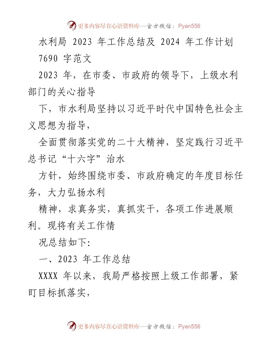 [工作总结] 水利局 - 2023年工作总结与2024年工作计划_2.docx_第1页