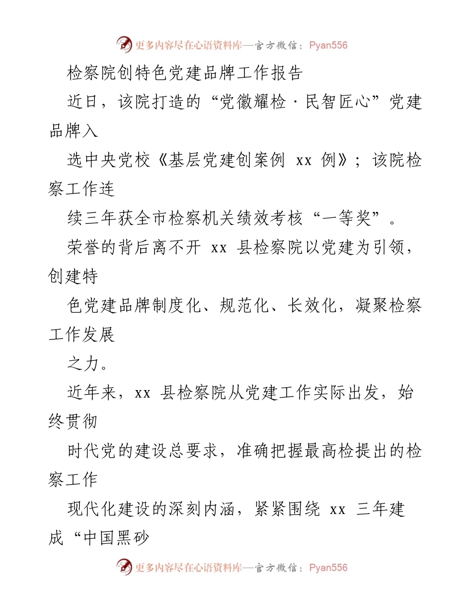 [工作总结] 检察院党建工作 - 打造“党徽耀检·民智匠心”特色党建品牌推动检察工作现代化.docx_第1页