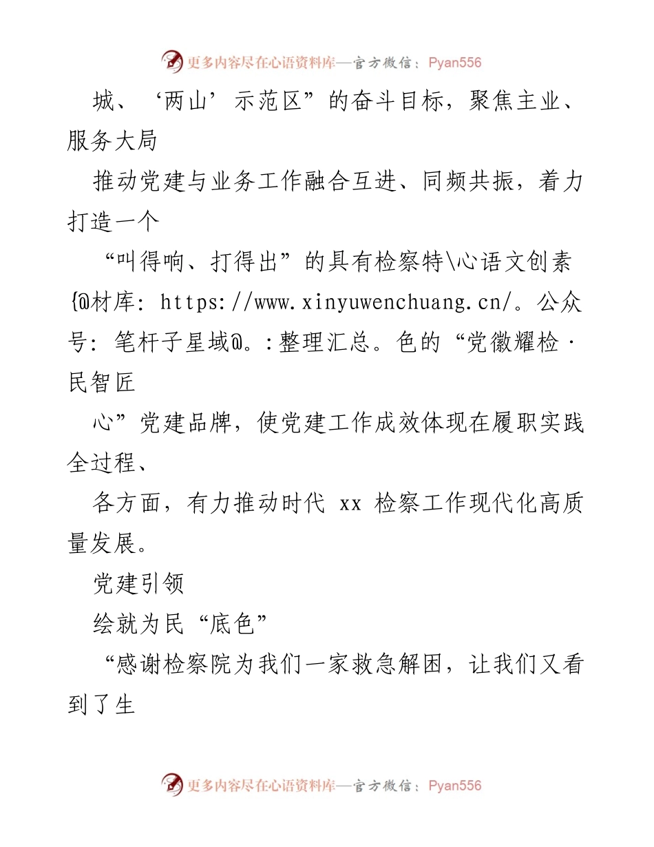[工作总结] 检察院党建工作 - 打造“党徽耀检·民智匠心”特色党建品牌推动检察工作现代化.docx_第2页