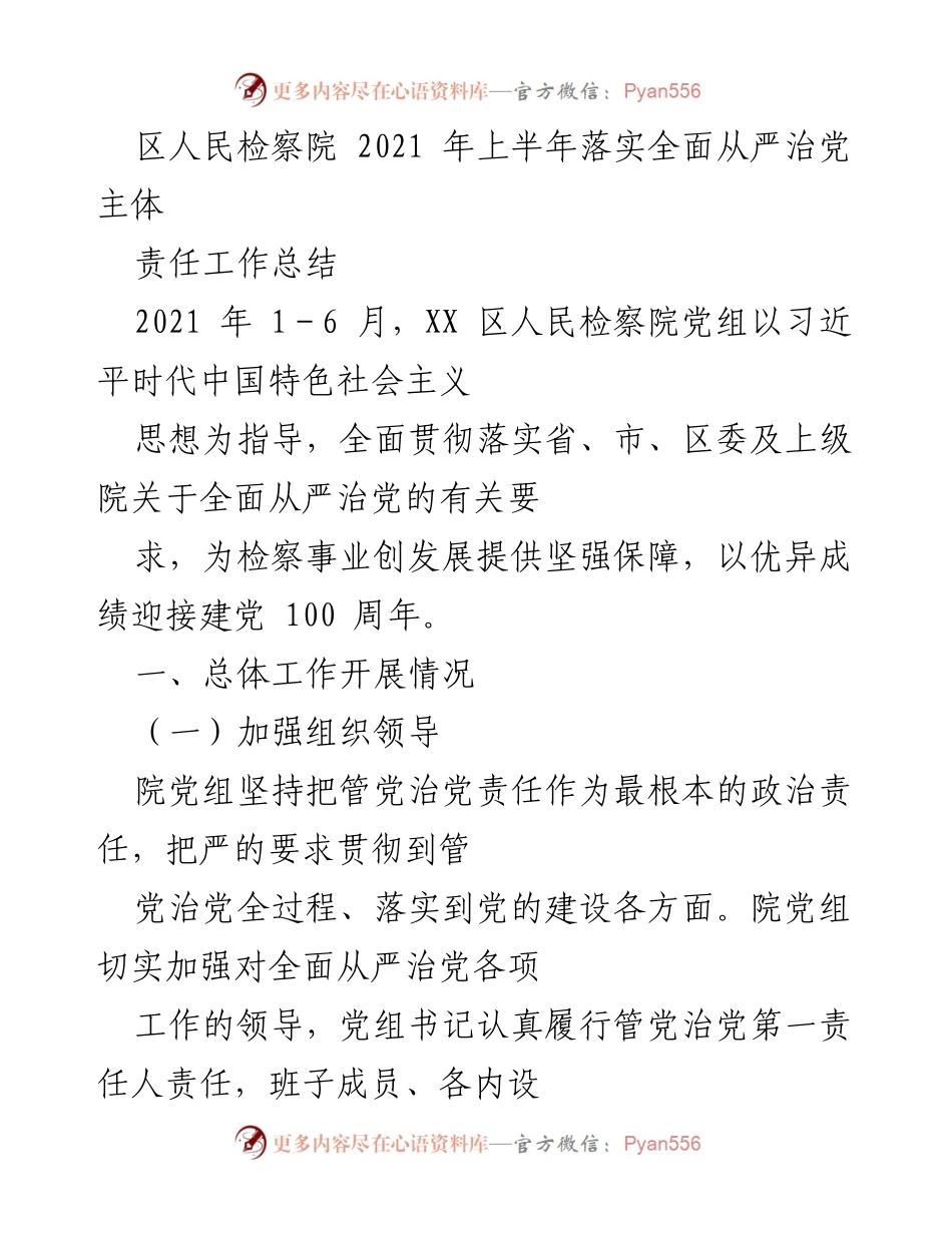 [工作总结] 检察院 - 2021年上半年全面从严治党主体责任落实工作总结.docx_第1页