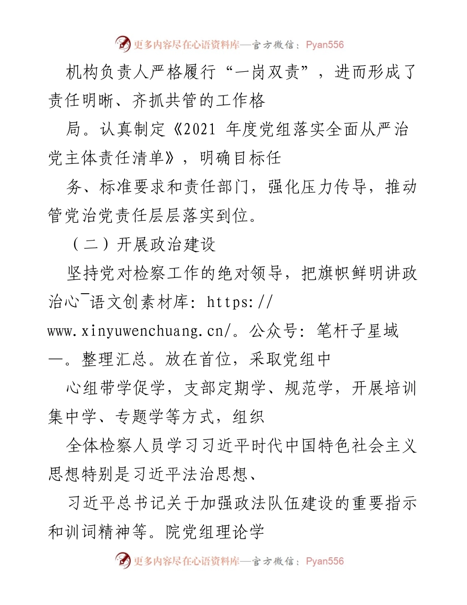 [工作总结] 检察院 - 2021年上半年全面从严治党主体责任落实工作总结.docx_第2页