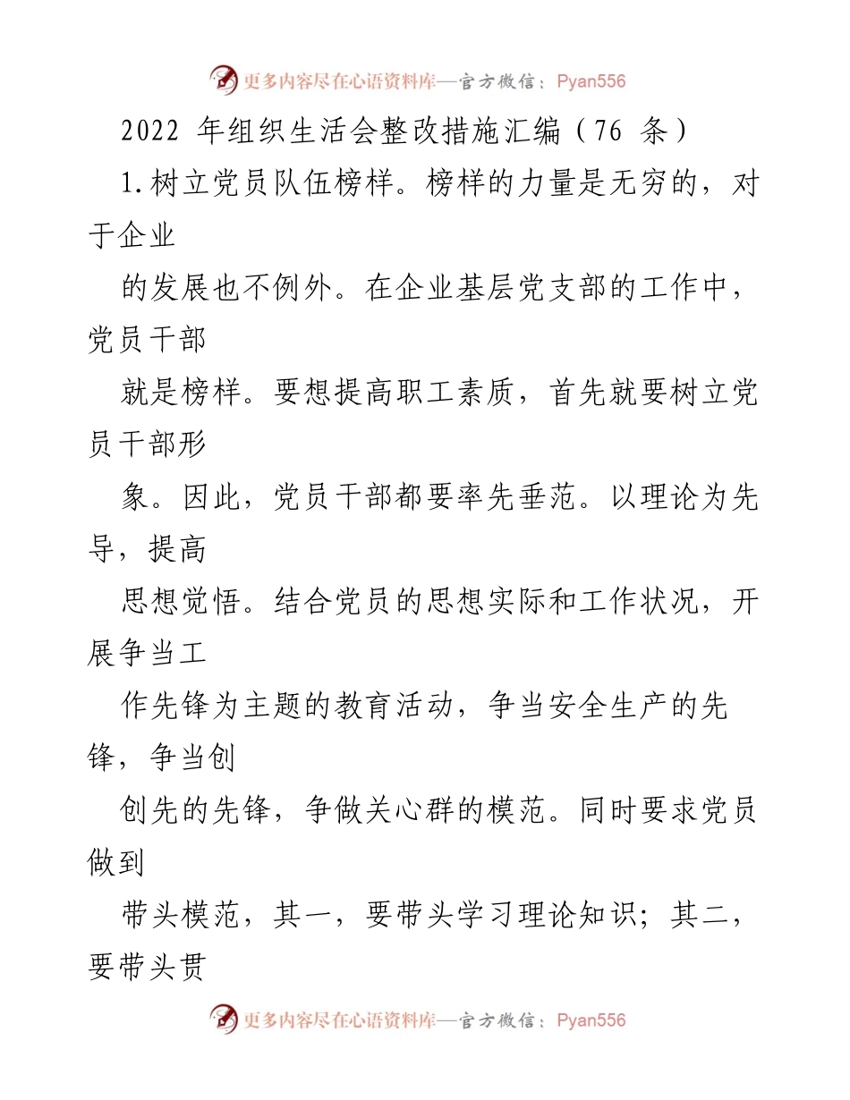 [工作总结] 组织生活会 - 2022年组织生活会整改措施汇编.docx_第1页