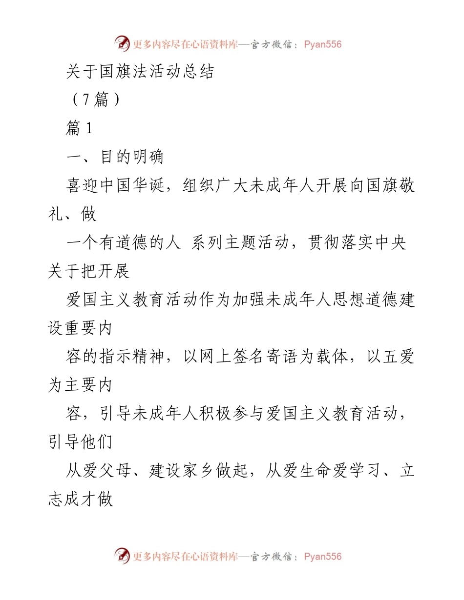[工作总结] 爱国主义教育活动 - 国旗法活动总结与实施情况.docx_第1页