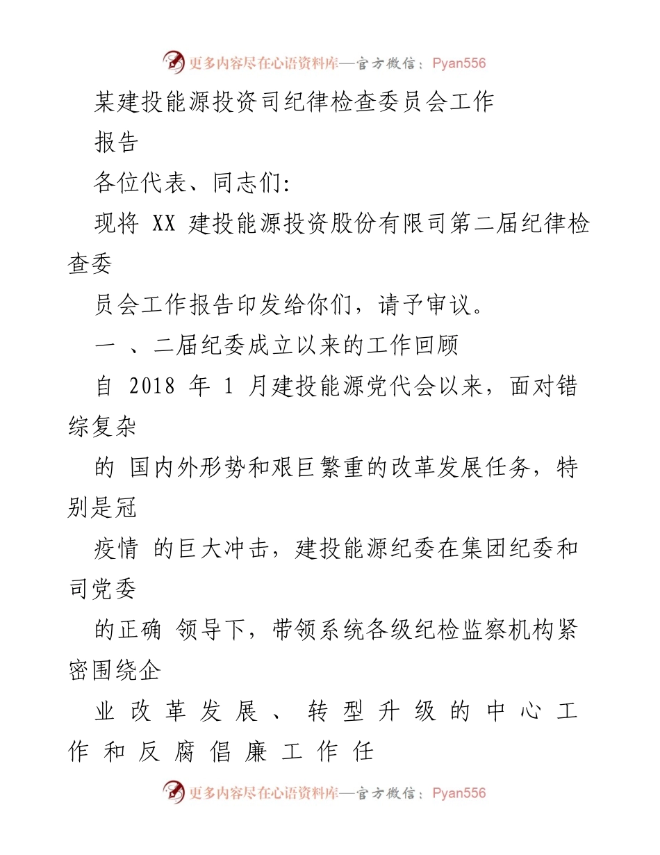 [工作总结] 纪律检查委员会 - 建投能源纪委工作报告总结.docx_第1页