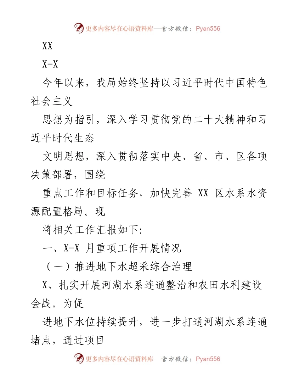 [工作总结] 水资源管理 - 2023年水资源管理工作汇报.docx_第1页