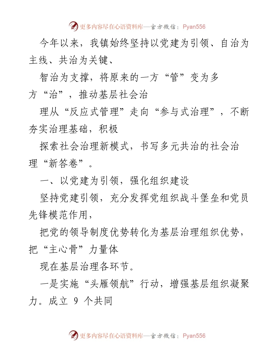 [工作总结] 社会治理 - 党建引领下的多元共治探索与实践.docx_第1页