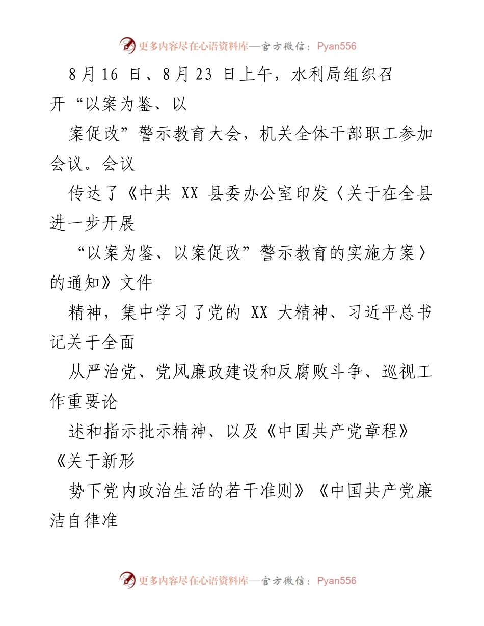 [工作总结] 水利局警示教育 - “以案为鉴、以案促改”警示教育工作总结_1.docx_第2页