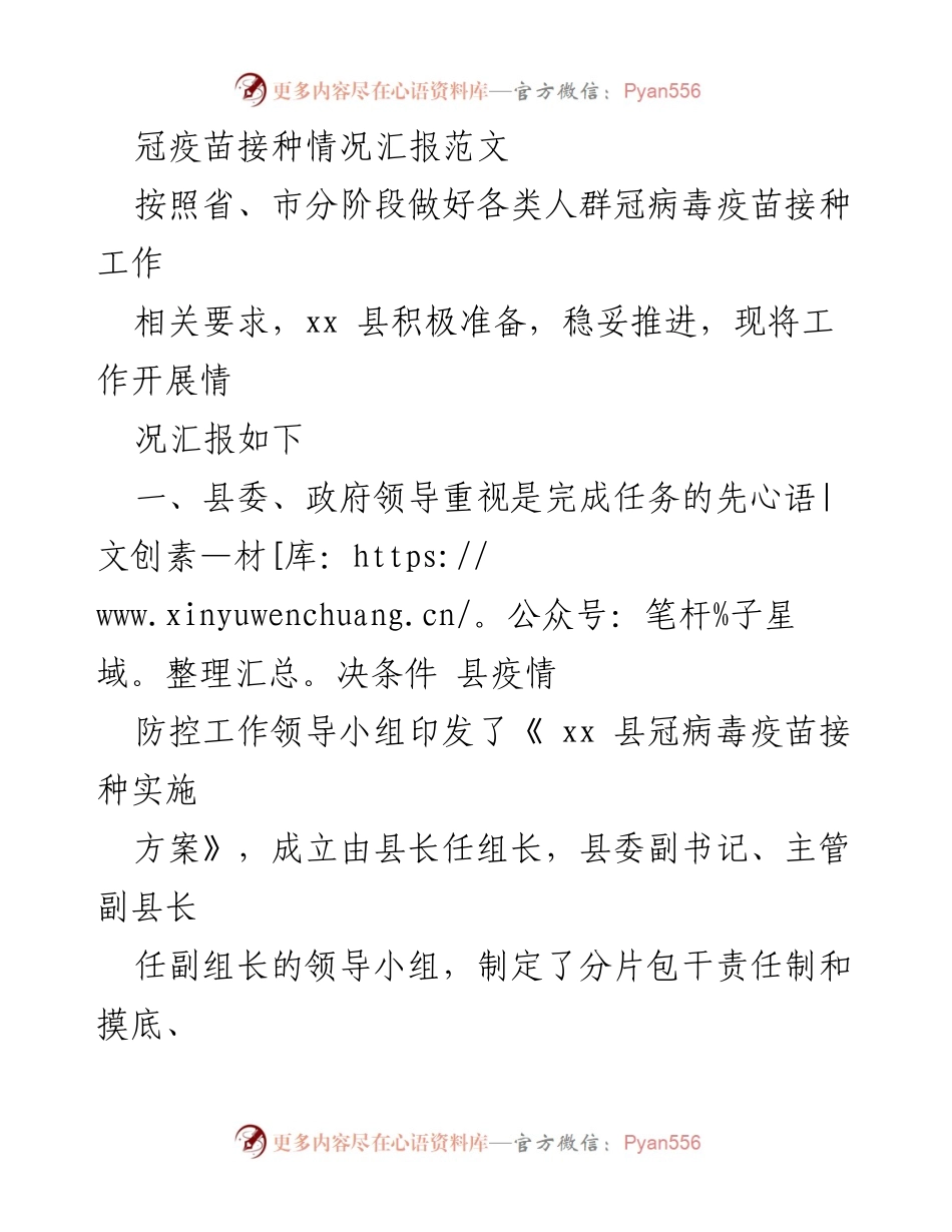 [工作总结] 疫苗接种工作 - xx县冠病毒疫苗接种工作开展情况汇报_1.docx_第1页