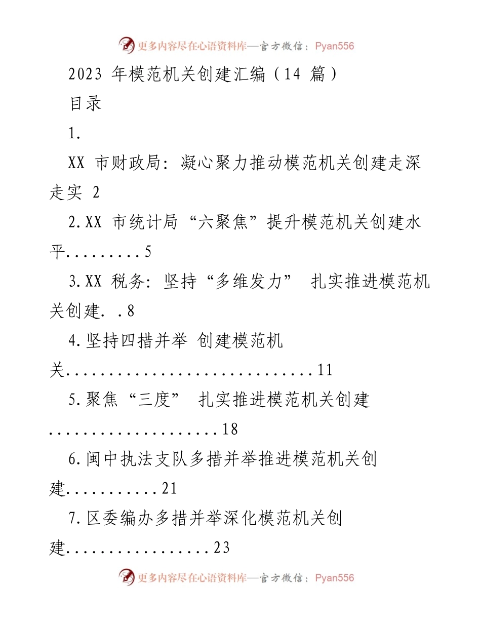 [工作总结] 模范机关创建 - 2023年模范机关创建工作总结与汇编.docx_第1页
