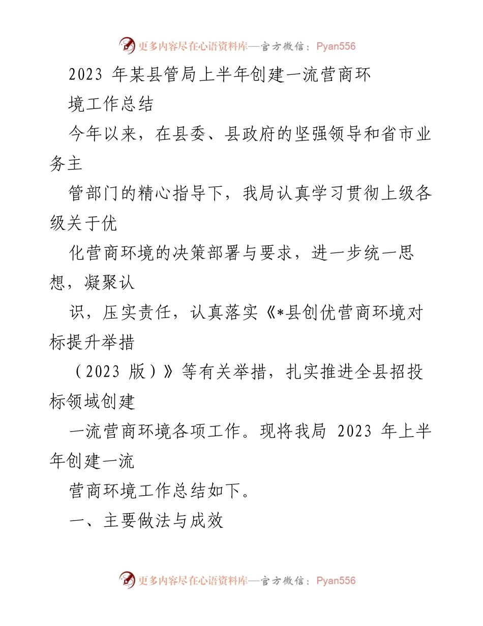 [工作总结] 某县管局 - 2023年上半年创建一流营商环境工作总结.docx_第1页
