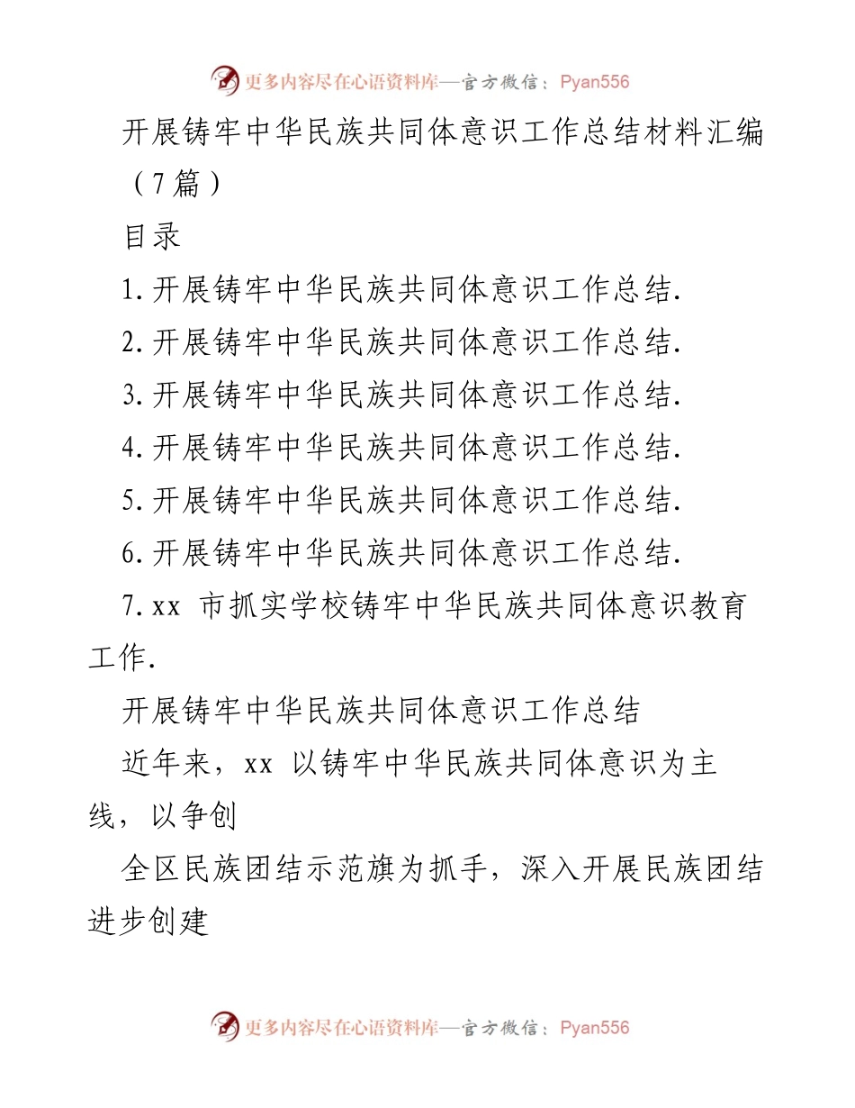 [工作总结] 民族团结进步 - 铸牢中华民族共同体意识工作总结材料汇编.docx_第1页