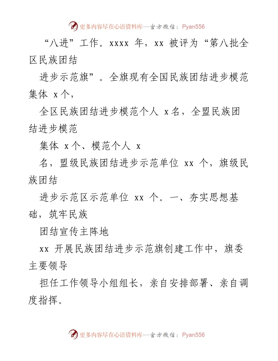 [工作总结] 民族团结进步 - 铸牢中华民族共同体意识工作总结材料汇编.docx_第2页