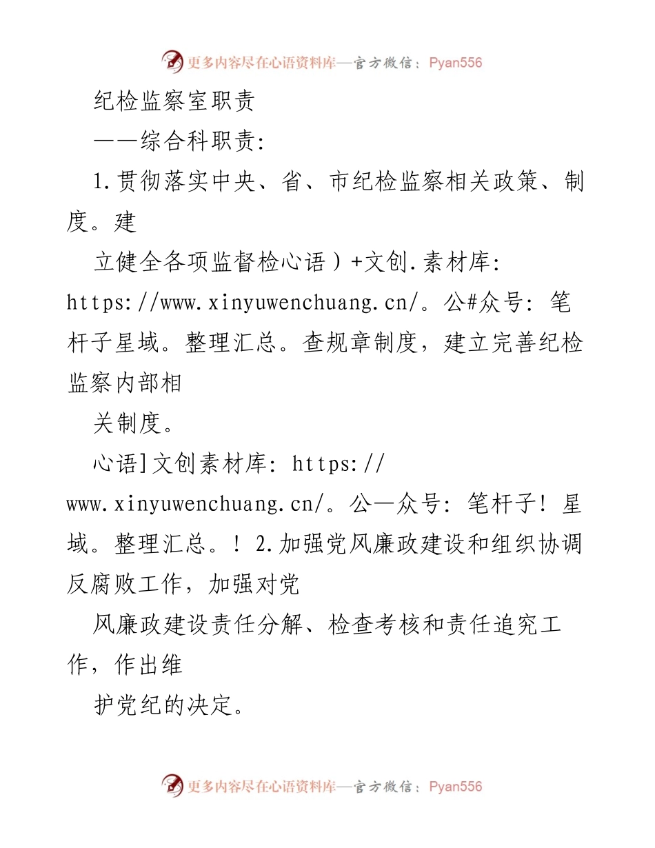 [工作总结] 纪检监察室 - 纪检监察室职责概述.docx_第1页