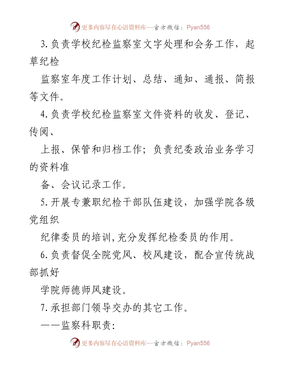 [工作总结] 纪检监察室 - 纪检监察室职责概述.docx_第2页
