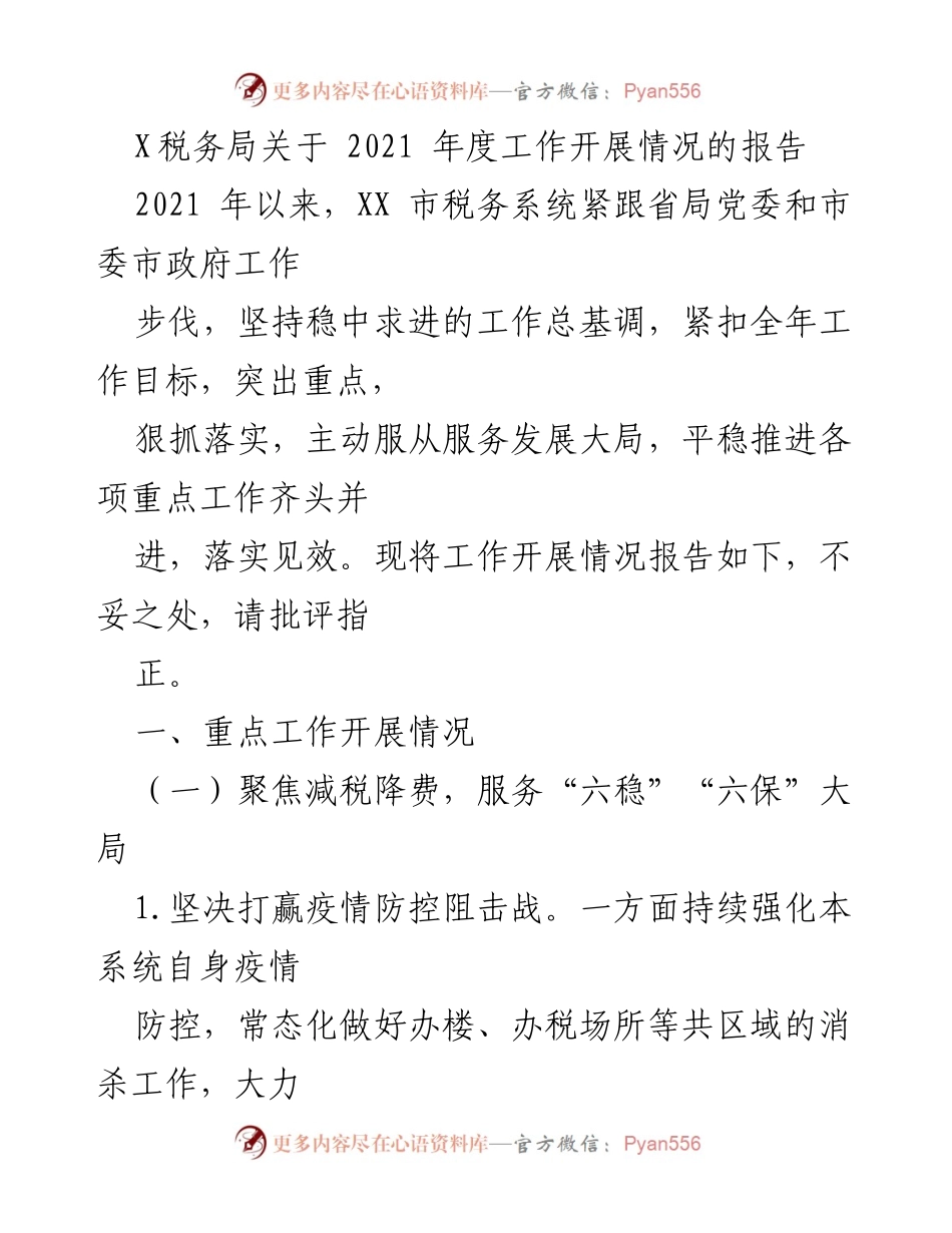 [工作总结] 税务局年度工作 - 2021年度税务工作开展情况报告.docx_第1页