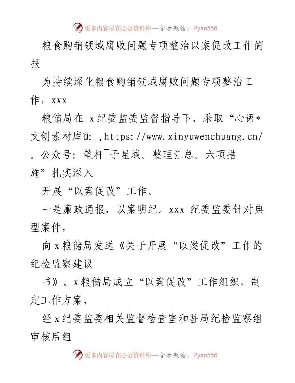 [工作总结] 粮食购销领域 - 粮食购销领域腐败问题专项整治工作进展总结.docx_第1页