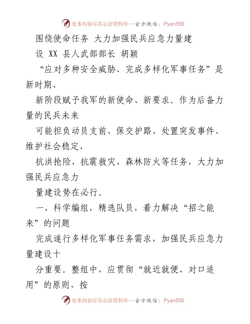 [工作总结] 民兵应急力量建设 - 加强民兵应急力量建设的策略与实践.docx_第1页