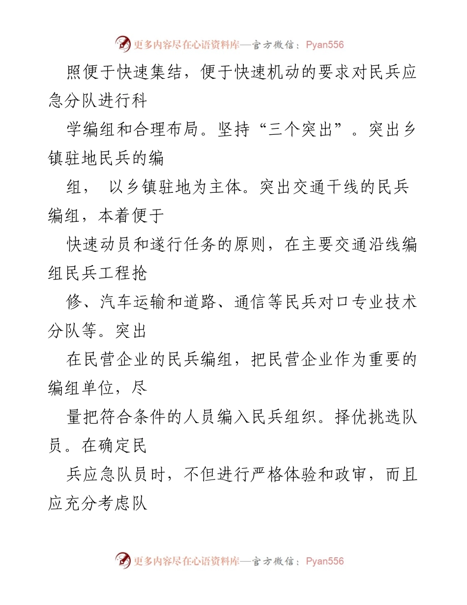 [工作总结] 民兵应急力量建设 - 加强民兵应急力量建设的策略与实践.docx_第2页