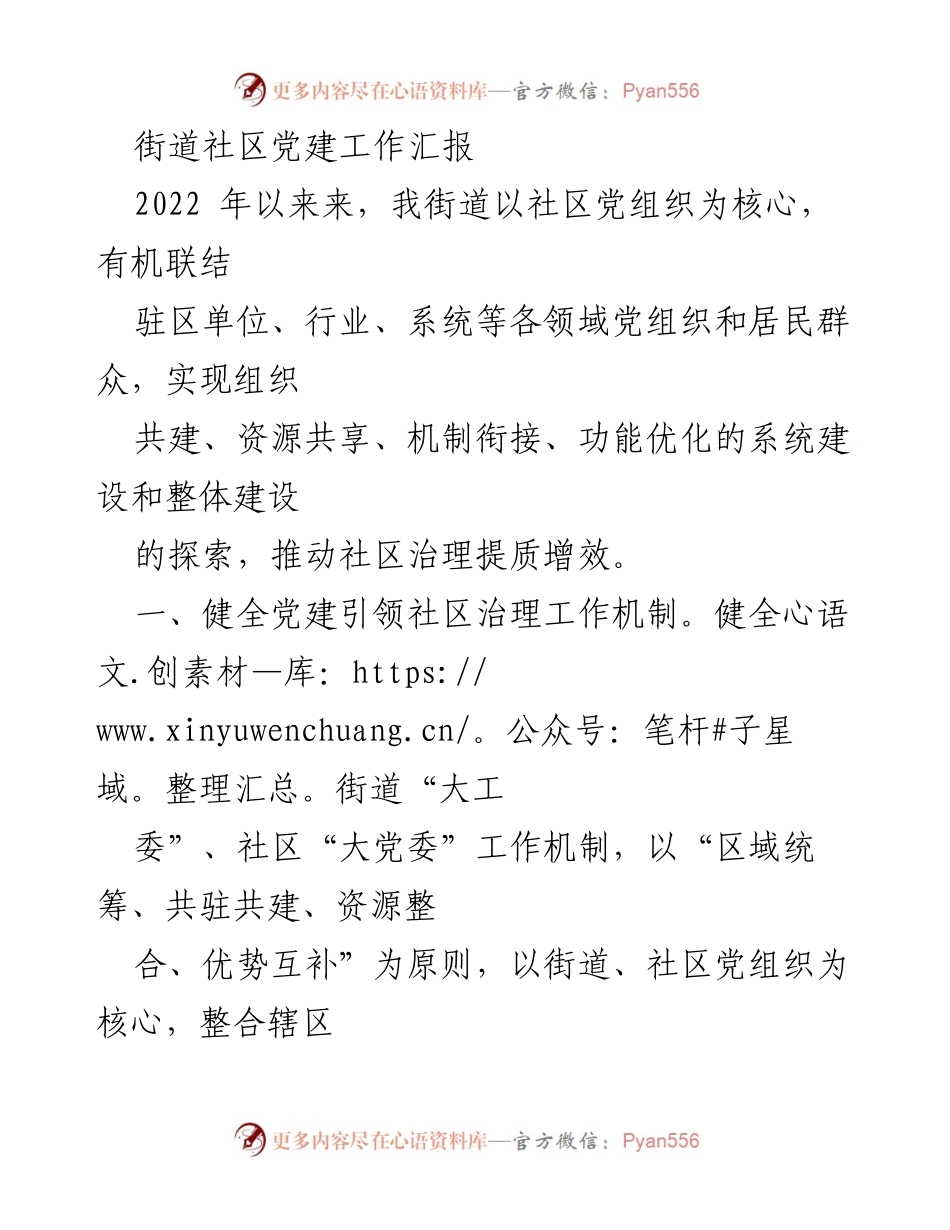 [工作总结] 社区党建工作 - 2022年街道社区党建工作汇报与成效分析.docx_第1页