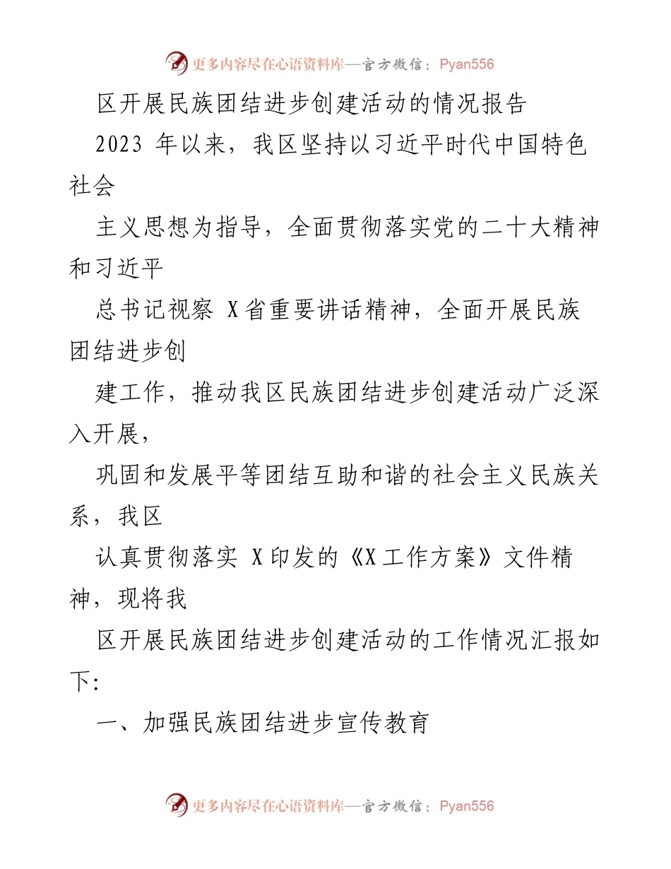 [工作总结] 民族团结进步创建活动 - 2023年我区民族团结进步创建活动情况报告.docx_第1页