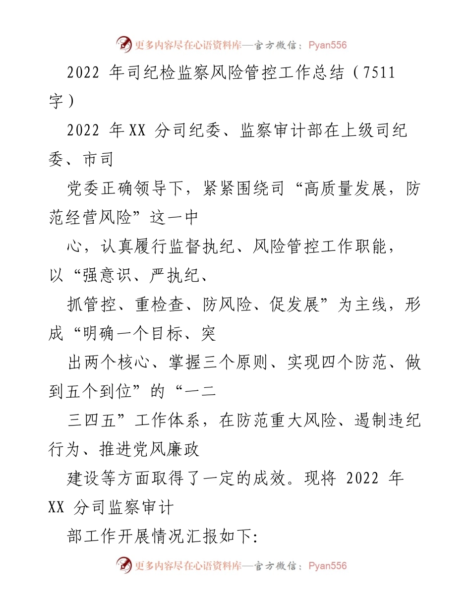 [工作总结] 纪检监察工作 - 2022年XX分司纪检监察与风险管控工作总结.docx_第1页