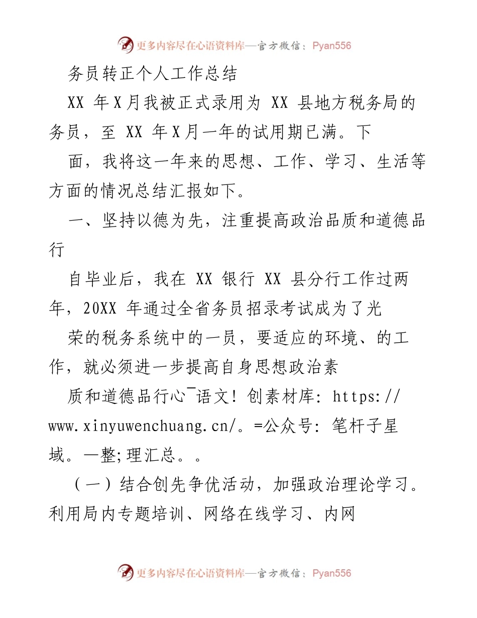 [工作总结] 税务系统 - 务员转正个人工作总结.docx_第1页
