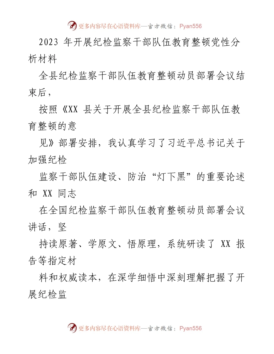 [工作总结] 纪检监察干部队伍教育整顿动员部署会议 - 深刻认识纪检监察干部队伍教育整顿的重要性与自我提升.docx_第1页