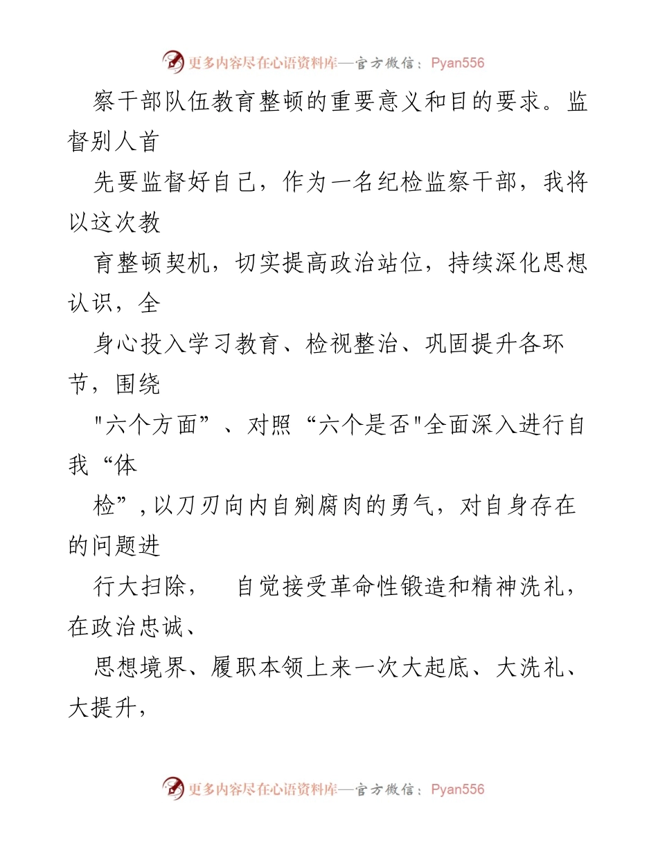 [工作总结] 纪检监察干部队伍教育整顿动员部署会议 - 深刻认识纪检监察干部队伍教育整顿的重要性与自我提升.docx_第2页
