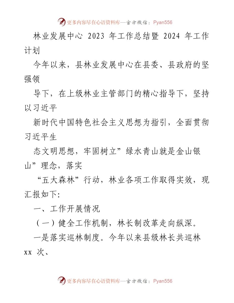 [工作总结] 林业发展中心 - 2023年工作总结与2024年工作计划.docx_第1页