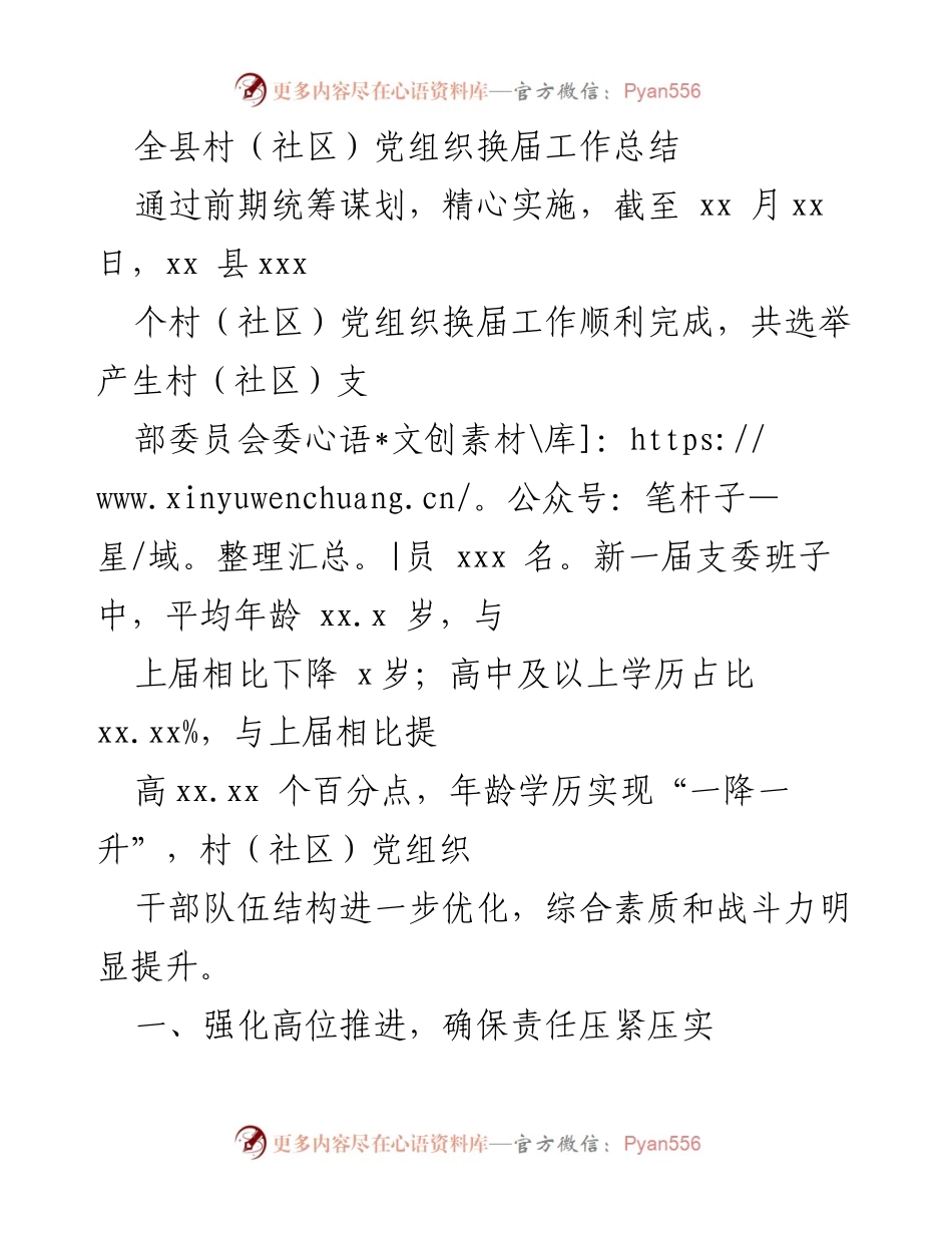 [工作总结] 村（社区）党组织换届 - 全县村（社区）党组织换届工作总结报告.docx_第1页
