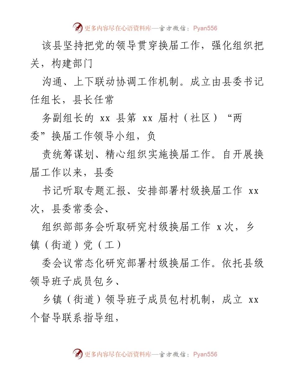 [工作总结] 村（社区）党组织换届 - 全县村（社区）党组织换届工作总结报告.docx_第2页