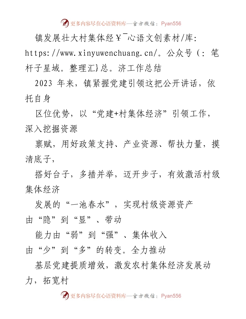 [工作总结] 村集体经济发展 - 2023年镇村集体经济发展工作总结.docx_第1页