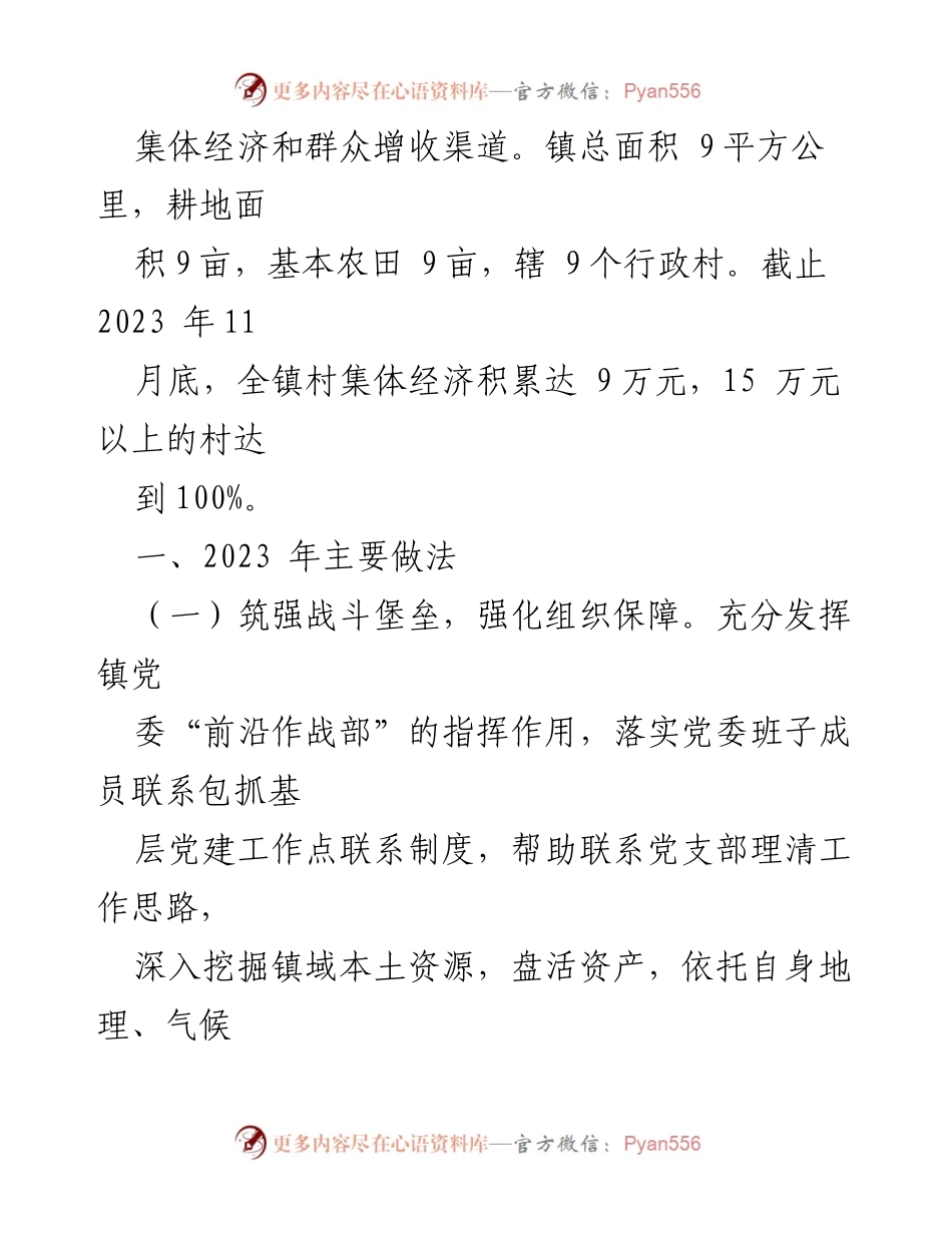 [工作总结] 村集体经济发展 - 2023年镇村集体经济发展工作总结.docx_第2页