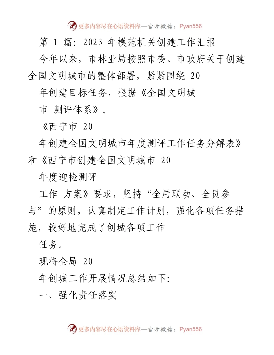 [工作总结] 林业局 - 2023年全国文明城市创建工作汇报.docx_第1页