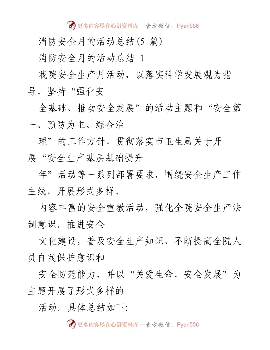 [工作总结] 消防安全月活动 - 消防安全月活动总结与成效分析.docx_第1页