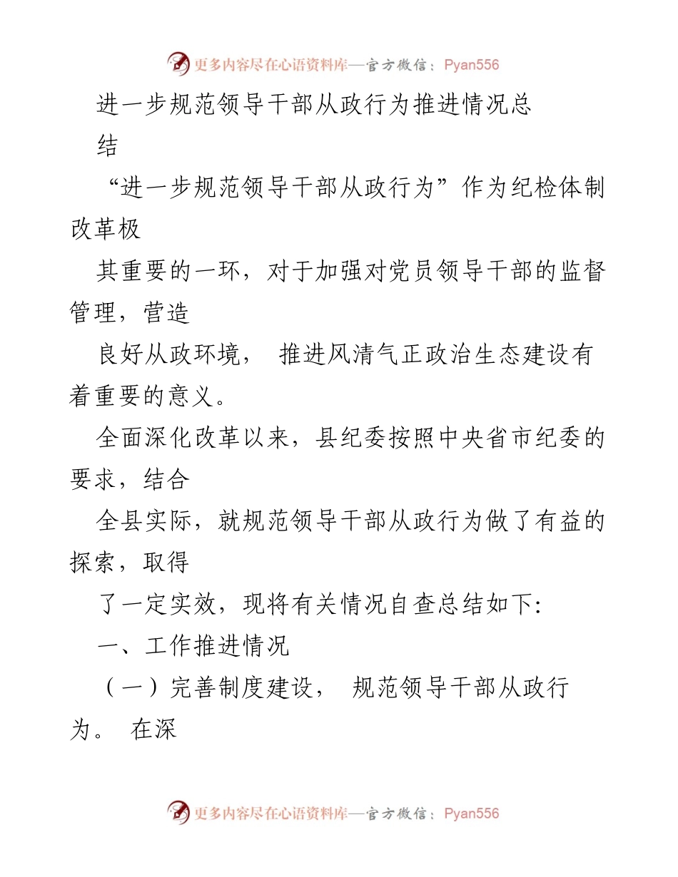 [工作总结] 纪检体制改革 - 领导干部从政行为规范推进情况总结.docx_第1页