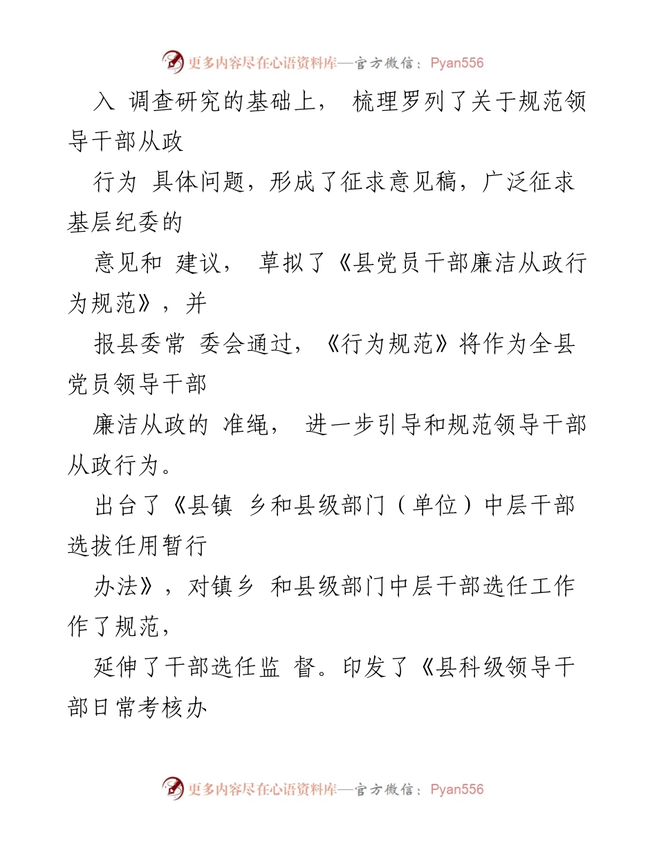 [工作总结] 纪检体制改革 - 领导干部从政行为规范推进情况总结.docx_第2页