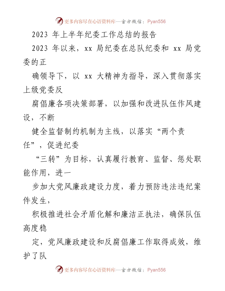 [工作总结] 纪委工作 - 2023年上半年纪委工作总结报告.docx_第1页