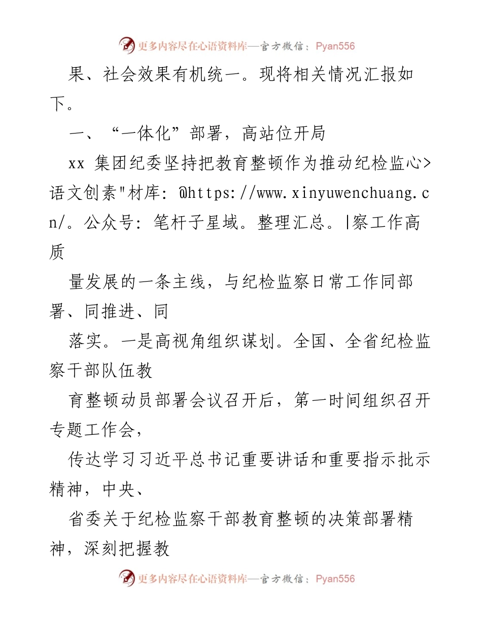 [工作总结] 纪检监察干部教育整顿 - 集团公司纪检监察干部教育整顿阶段性工作情况汇报.docx_第2页
