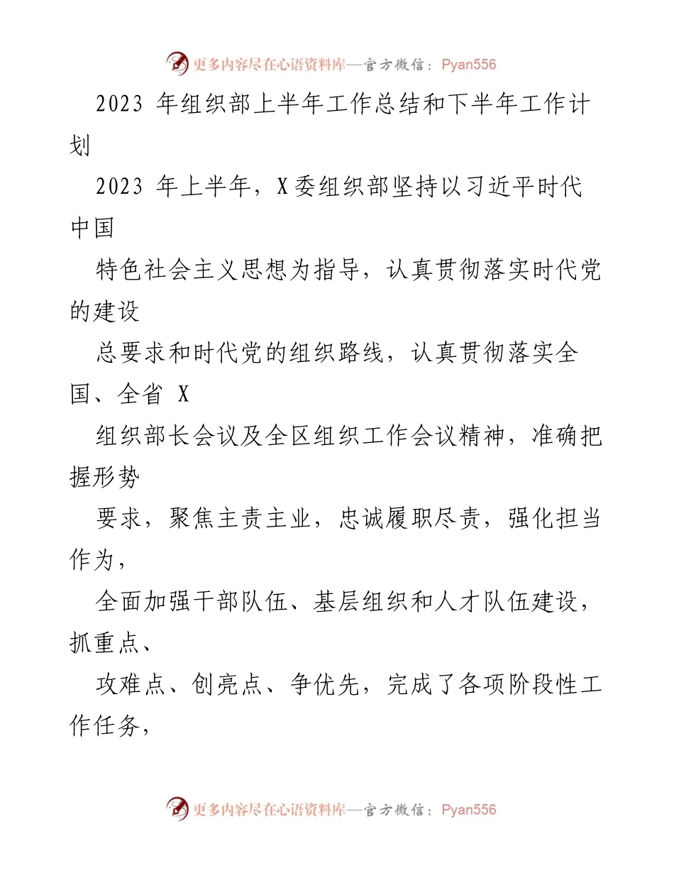 [工作总结] 组织部 - 2023年上半年工作总结与下半年工作计划_2.docx_第1页