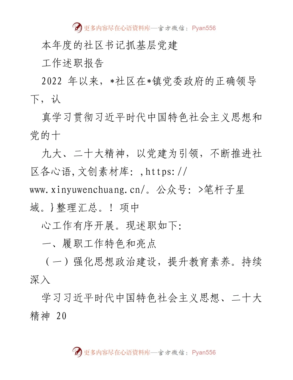 [工作总结] 社区书记述职 - 2022年度社区党建工作述职报告.docx_第1页