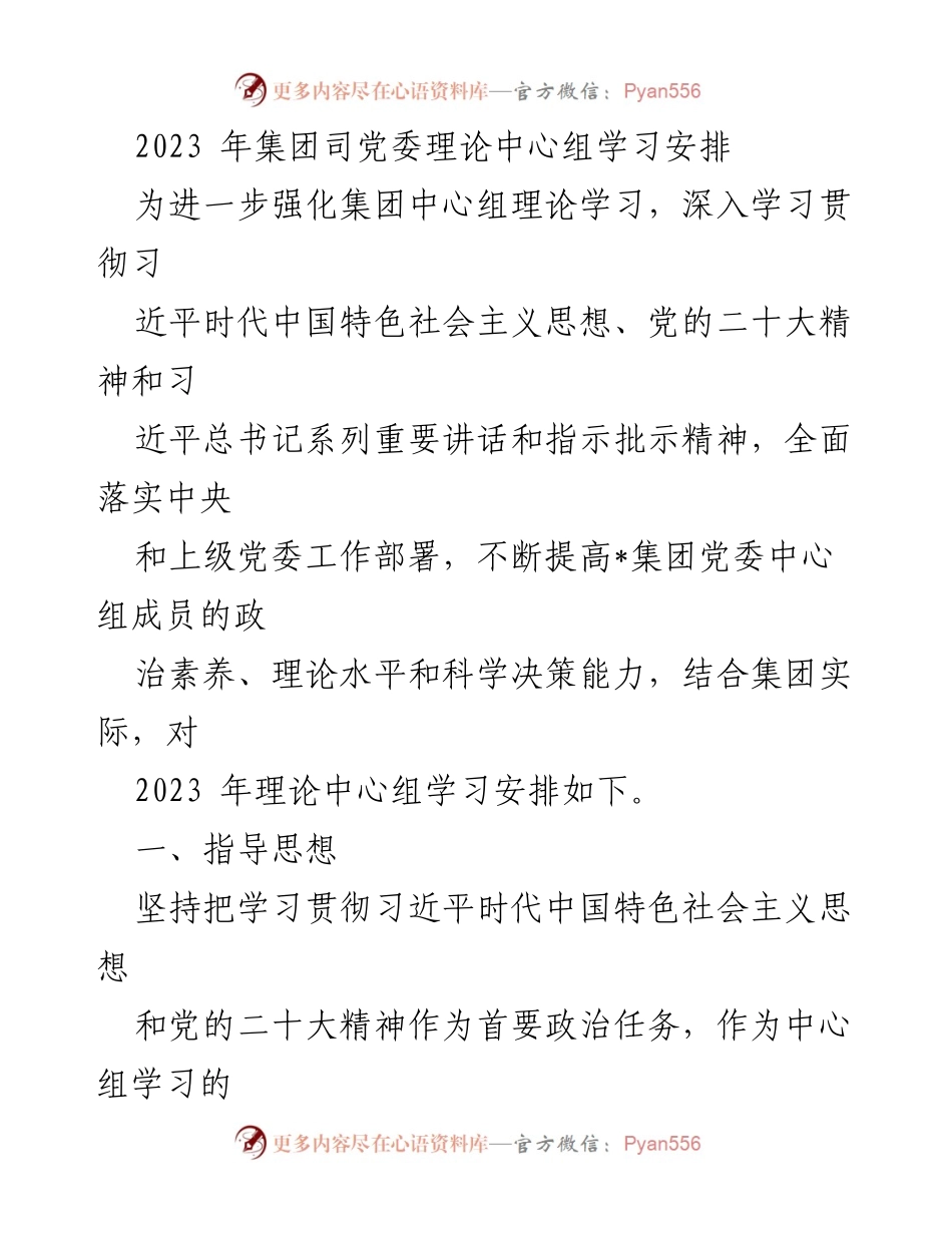 [工作总结] 理论学习 - 2023年集团党委理论中心组学习安排与重点内容.docx_第1页