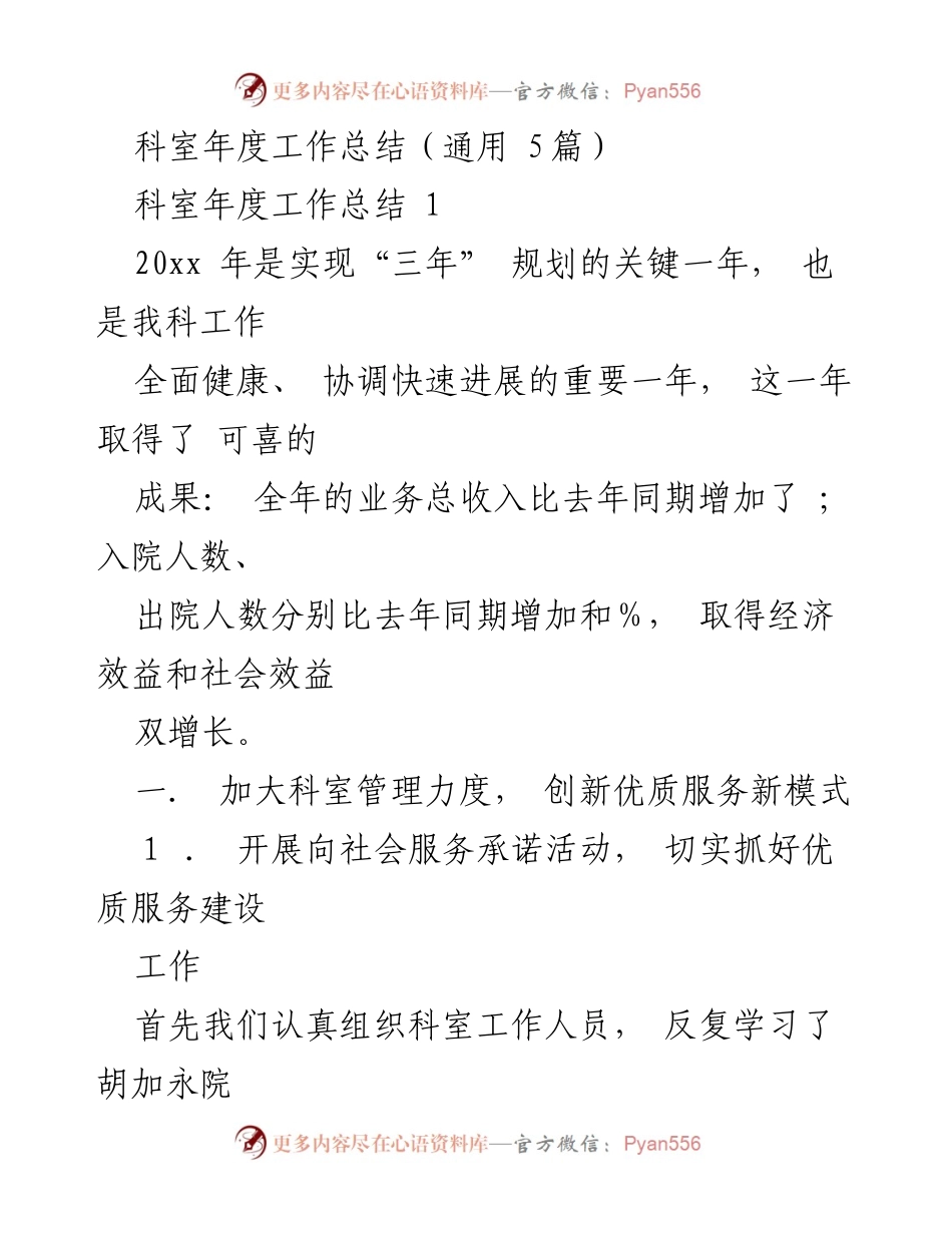 [工作总结] 科室年度工作总结 - 科室年度工作总结：提升服务质量与管理成效.docx_第1页