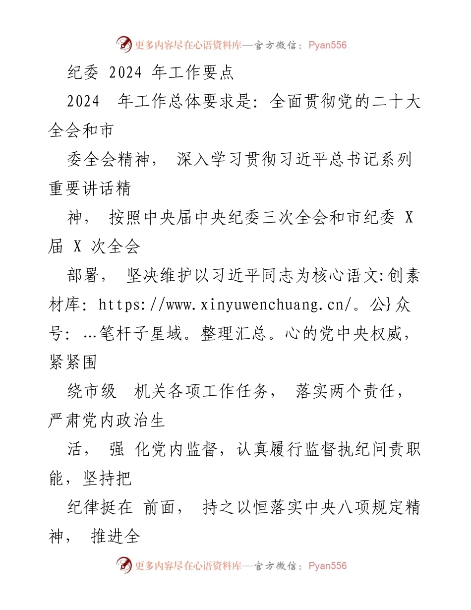 [工作总结] 纪委工作会议 - 2024年纪委工作要点与责任落实.docx_第1页