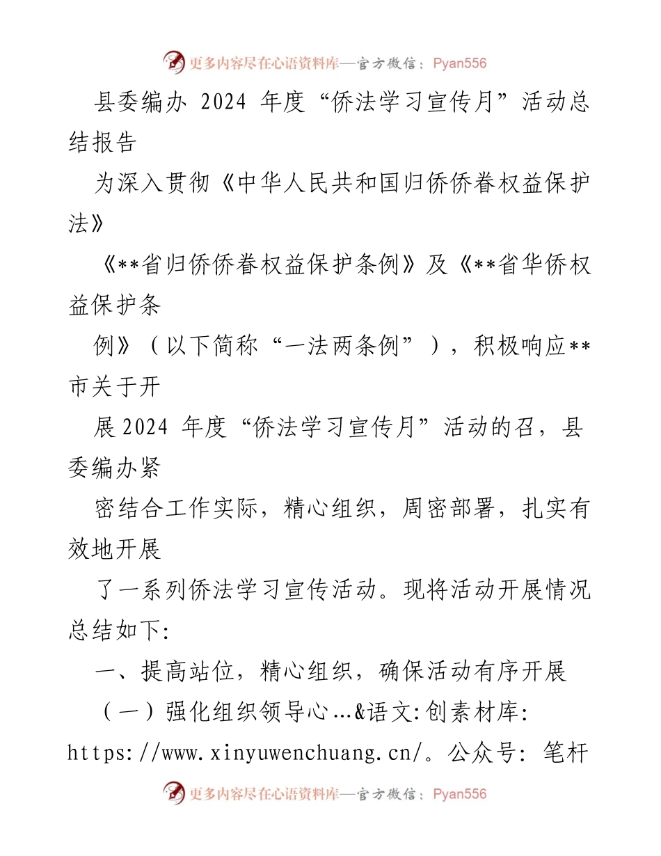 [工作总结] 活动总结 - 2024年度“侨法学习宣传月”活动总结报告.docx_第1页