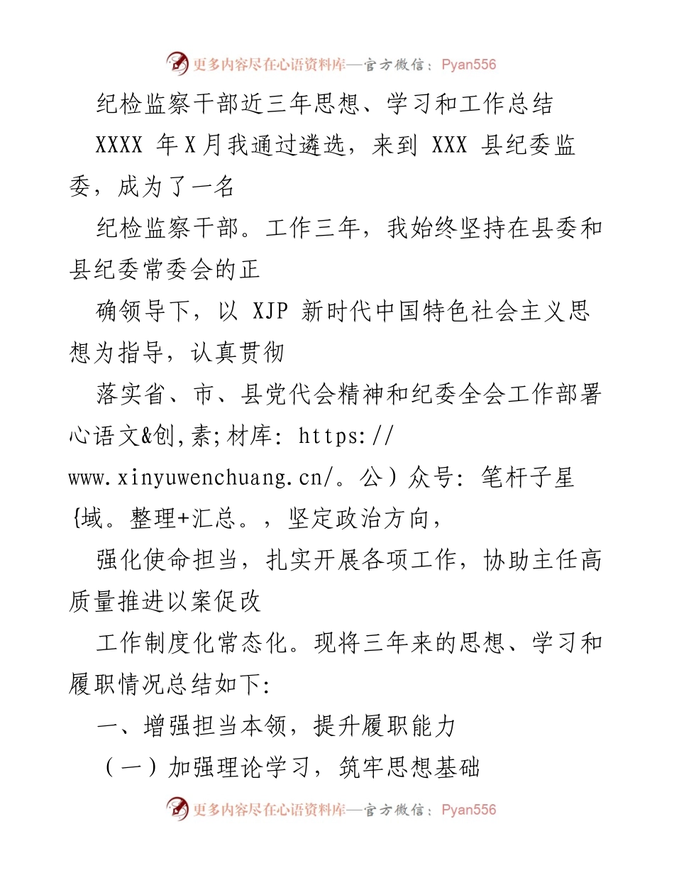 [工作总结] 纪检监察干部 - 三年纪检监察工作总结与思想提升.docx_第1页
