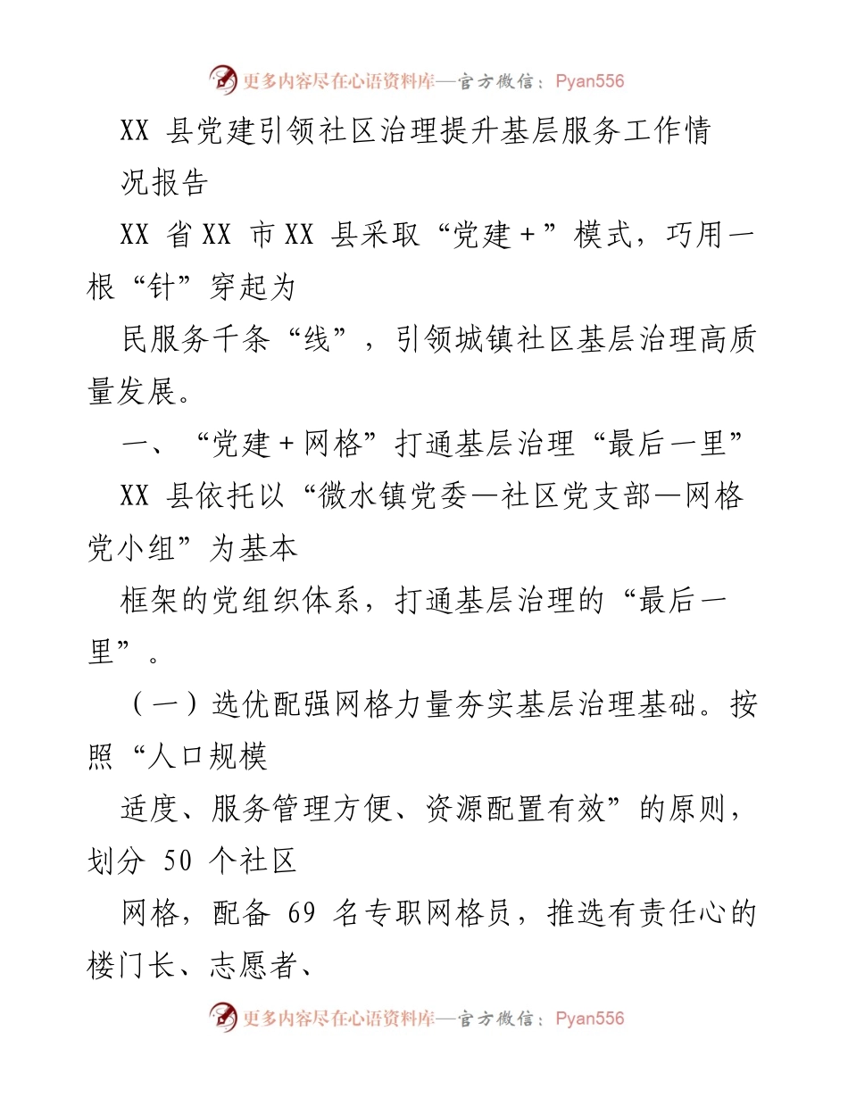 [工作总结] 社区治理 - XX县党建引领社区治理提升基层服务工作情况报告.docx_第1页